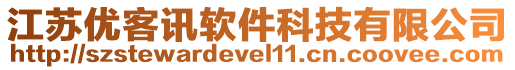 江蘇優客訊軟件科技有限公司
