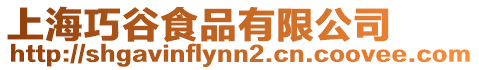 上海巧谷食品有限公司
