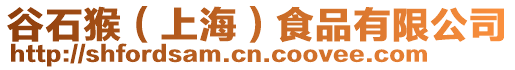 谷石猴(上海)食品有限公司
