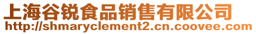 上海谷銳食品銷售有限公司