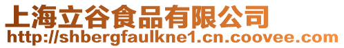 上海立谷食品有限公司