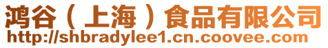 鴻谷（上海）食品有限公司
