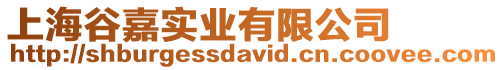 上海谷嘉實業有限公司