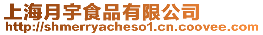 上海月宇食品有限公司