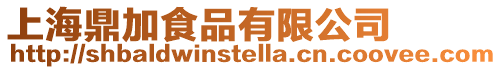 上海鼎加食品有限公司