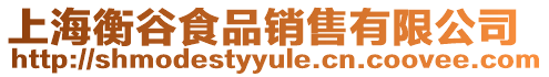 上海衡谷食品銷售有限公司