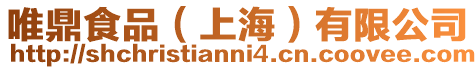 唯鼎食品（上海）有限公司