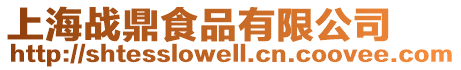 上海戰(zhàn)鼎食品有限公司