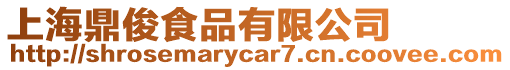上海鼎俊食品有限公司