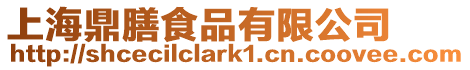 上海鼎膳食品有限公司