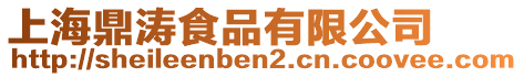 上海鼎濤食品有限公司