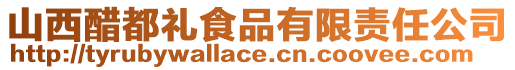 山西醋都禮食品有限責(zé)任公司