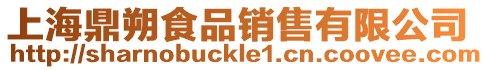 上海鼎朔食品銷售有限公司