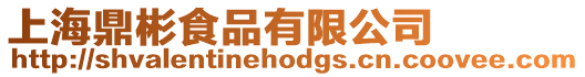 上海鼎彬食品有限公司