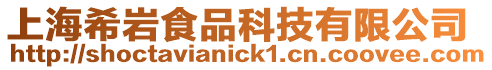 上海希巖食品科技有限公司
