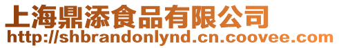 上海鼎添食品有限公司