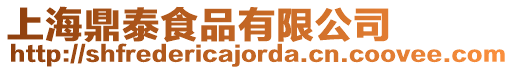 上海鼎泰食品有限公司