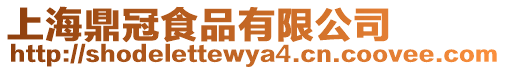 上海鼎冠食品有限公司