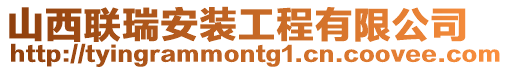 山西聯瑞安裝工程有限公司