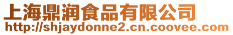 上海鼎潤食品有限公司