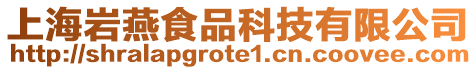 上海巖燕食品科技有限公司