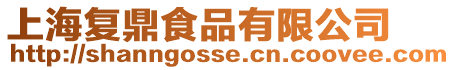 上海復鼎食品有限公司