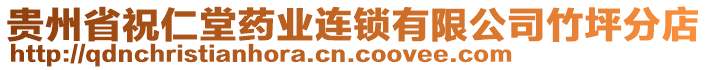 貴州省祝仁堂藥業(yè)連鎖有限公司竹坪分店