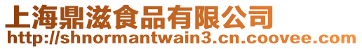 上海鼎滋食品有限公司
