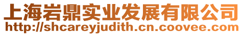 上海巖鼎實業發展有限公司
