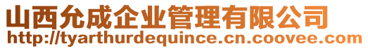 山西允成企業(yè)管理有限公司