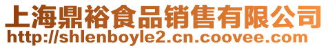 上海鼎裕食品銷售有限公司
