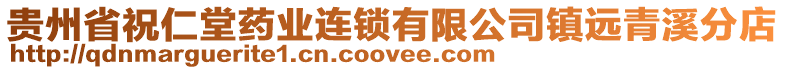 貴州省祝仁堂藥業(yè)連鎖有限公司鎮(zhèn)遠青溪分店