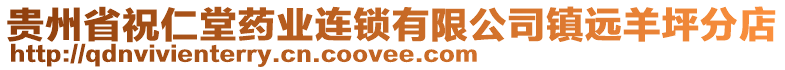 貴州省祝仁堂藥業(yè)連鎖有限公司鎮(zhèn)遠(yuǎn)羊坪分店