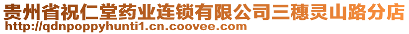貴州省祝仁堂藥業(yè)連鎖有限公司三穗靈山路分店