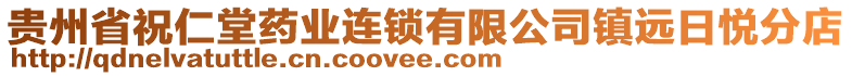 貴州省祝仁堂藥業連鎖有限公司鎮遠日悅分店