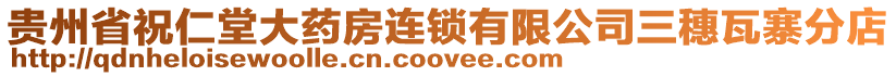 貴州省祝仁堂大藥房連鎖有限公司三穗瓦寨分店