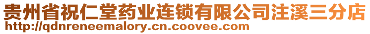 貴州省祝仁堂藥業(yè)連鎖有限公司注溪三分店