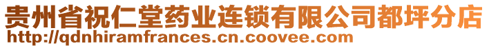 貴州省祝仁堂藥業(yè)連鎖有限公司都坪分店