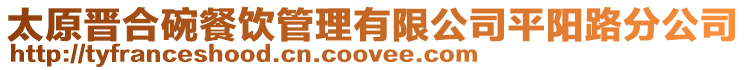 太原晉合碗餐飲管理有限公司平陽路分公司
