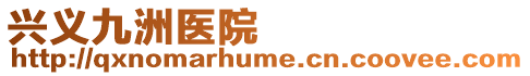 興義九洲醫院