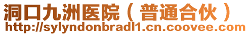 洞口九洲醫(yī)院（普通合伙）