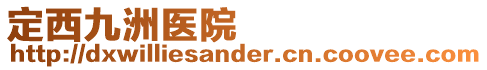 定西九洲醫(yī)院