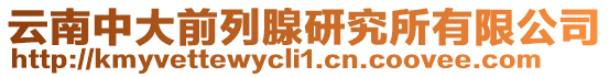 云南中大前列腺研究所有限公司