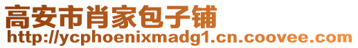 高安市肖家包子鋪