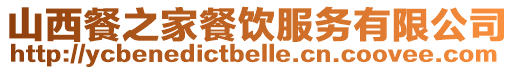 山西餐之家餐飲服務有限公司