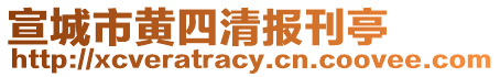 宣城市黃四清報(bào)刊亭