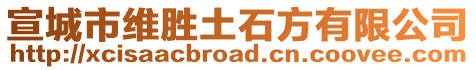 宣城市維勝土石方有限公司
