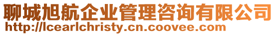 聊城旭航企業管理咨詢有限公司