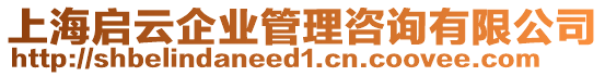 上海啟云企業(yè)管理咨詢有限公司
