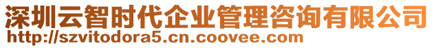 深圳云智時代企業管理咨詢有限公司
